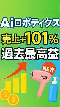 【売上2倍＆過去最高益】Aiロボティクス（247A）決算徹底解説｜SHOWER DRYER大ヒットと成長戦略に迫る