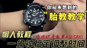 一分钟干货教学、调整卡西欧AQ-s810时间