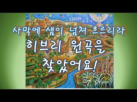 [히브리찬양] '사막에 샘이 넘쳐 흐르리라' 히브리어 원곡 The Hebrew folk song beloved by Koreans ישושום מדבר וציה