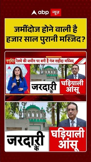 Mosque Demolition : जमींदोज होने वाली है हजार साल पुरानी मस्जिद | #ytshorts #viral #masjid