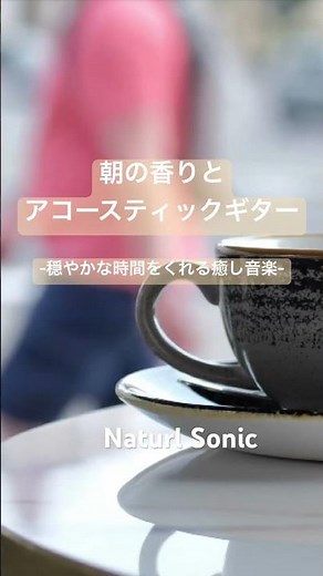 Natural Sonic「朝の香りとアコースティックギター」— 気持ちよく1日を始める癒し音楽 —