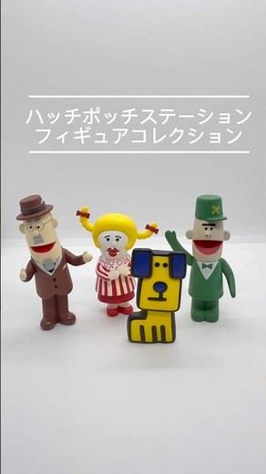 ハッチポッチステーション フィギュアコレクション #ハッチポッチステーション #ガチャガチャ #ガチャポン #カプセルトイ