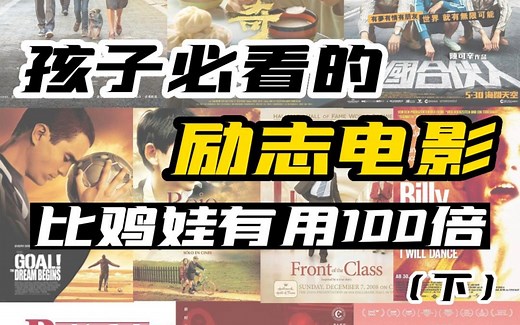 盘点孩子必看的励志电影，收藏起来慢慢看（下）