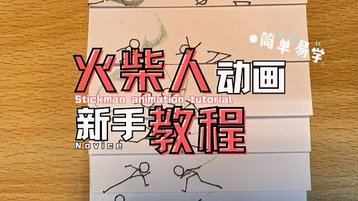 【火柴人动画教程】简单易学火柴人手翻动画，详细分解图轻松上手