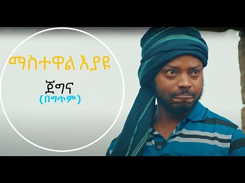 Mastewal Eyayu - Jegna | ማስተዋል እያዩ ጀግና - New Ethiopian Music 2022 - ( Official lyrics Video )