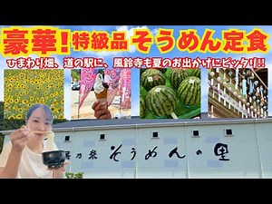 【兵庫 グルメ】夏はそうめんの里でランチしてひまわり畑に道の駅、風鈴寺も行ってきました！