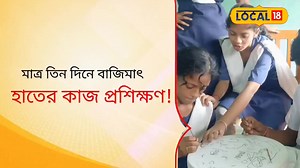 Handicraft Training : বাটিক, কাঁথা স্টিচ থেকে গয়না তৈরি! স্কুলেই হস্তশিল্পের প্রশিক্ষণ পড়ুয়াদের #Local18 #WestBengal #News18Bangla #HandicraftTraining #School | News18 Bangla