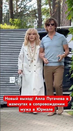 Alla Pugacheva in pearls walks with her husband in Jurmala