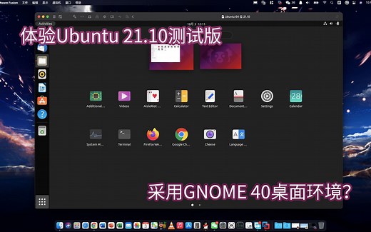 体验Ubuntu 21.10测试版：Ubuntu 21.10测试版初体验，桌面环境采用的是GNOME 40版本