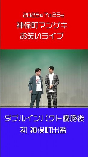 【滝音】ダブルインパクト優勝後初の神保町お出番！