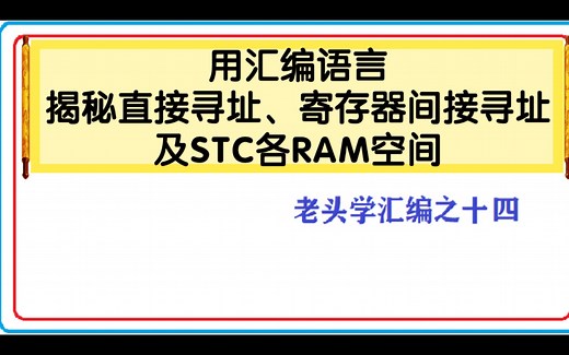 用汇编语言揭秘直接寻址、寄存器间接寻址及STC单片机各RAM空间 ---老头学汇编之十四