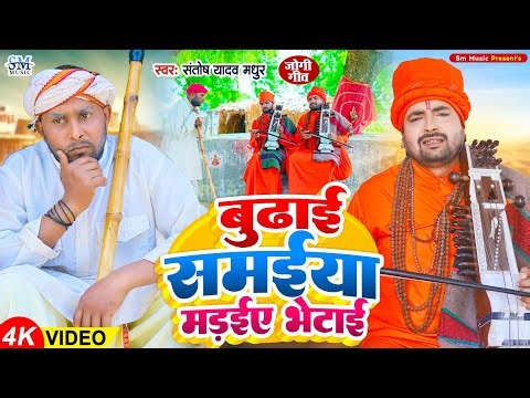 Jogi Geet | माँ बाप का दर्द देख रो पड़ा जोगी | Santosh madhur | Jogi Geet bhojpuri | Bhojpuri song
