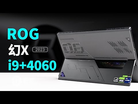 4060塞進平板？ 最强二合一筆電ROG幻X 2023評測 | 笔吧评测室