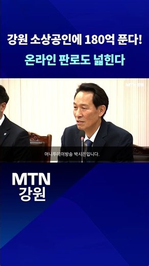 소상공인에 180억 푼다! 온라인 판로도 넓힌다~