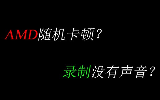 AMD电脑随机卡顿与麦克风录制无声问题汇总与解决方法
