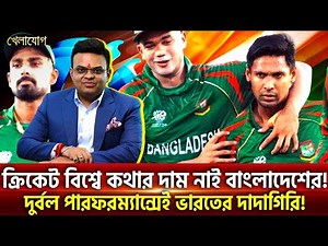 ক্রিকেট বিশ্বে কথার দাম নাই বাংলাদেশের! দুর্বল পারফরম্যান্সেই ভারতের দাদাগিরি! | Khelajog
