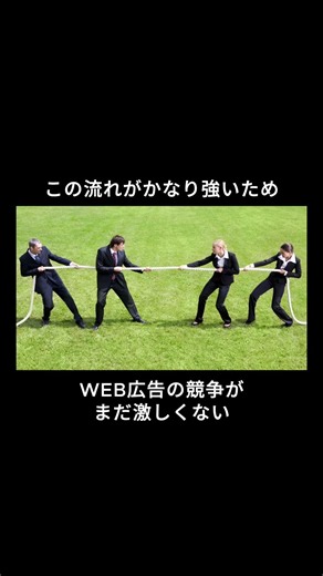 WEB広告出稿が少ない今がチャンス！ #web広告 #広告運用代行 #広告代理店