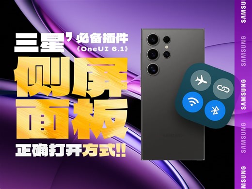 太强了🔥这才是三星手机侧屏幕面板正确打开方式❗保姆级实用教程