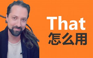 That怎么理解怎么用？