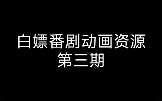 白嫖动画番剧资源第三期——p2p下载器的安装与设置；下载！