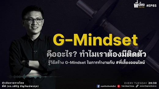 คนทำงานยุคนี้ ทำไมต้องมี G-Mindset ติดตัว!! . มาดูวิธีเตรียมตัวปรับระบบความคิด เพื่อการทำงาน ด้วย Self-Coaching ติดตามกันได้ใน รายการ #พี่เลี้ยงOnline . #วิเคราะห์ #ศักยภาพ #พัฒนาตัวเอง #ค้นหาตัวตน #SelfCoaching #Motivation . ติดตามวิธีจัดการและสร้างความมั่นใจด้วยการใช้ Self-Coaching . . #ค้นหาตัวตน และ #เลือกสิ่งที่ใช่ ด้วยตัวเอง กับรายการ 'พี่เลี้ยง Online' ดำเนินรายการโดย ดร.รพีรัฐ ธัญวัฒน์พรกุล . กดติดตาม และ กดกระดิ่ง : https://bit.ly/4dPvfqz . . ติดตาม THE PRACTICAL #มนุษย์เงินเดือนพันธุ์ใ