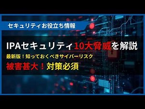 IPAセキュリティ10大脅威を解説～最新版！知っておくべきサイバーリスク～【セキュリティお役立ち情報】