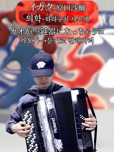Medicine - Performance by Sasuke Haraguchi on Accordion