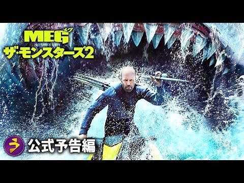 ジェイソン・ステイサム出演！『MEG ザ・モンスターズ2』海外版予告編