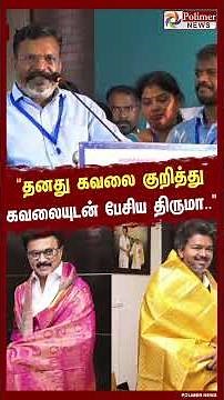 "தனது கவலை குறித்து கவலையுடன் பேசிய திருமாவளவன்.!"