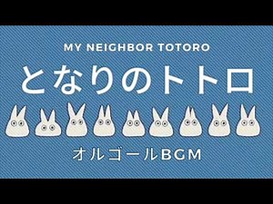 [My Neighbor Totoro] Theme song My Neighbor Totoro Music Box (Azumi Inoue my neighbor totoro BGM ...