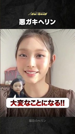 [NewJeans] Hye-rin's naughty episode