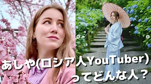 あしや(ロシア人YouTuber)は結婚してたけど離婚した？経歴・wikiプロフィールを調査！ - Persona Market