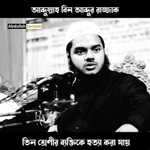 তিন শ্রেণীর মুমিনকে হত্যা করা যায় | Abdullah Bin Abdur Razzak New Waz | Abdullah Lecture #shorts
