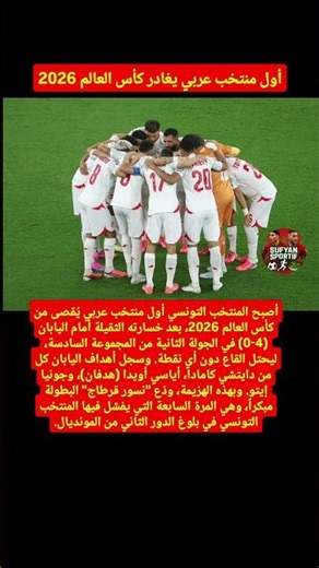 أول منتخب عربي يغادر كأس العالم 2026