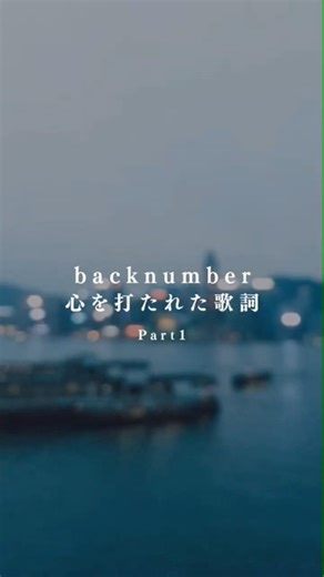 何気ないのに深い、back number の世界。#backnumber #歌詞 #心に響く #音楽の力 #恋愛