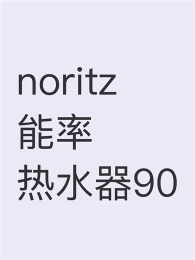 noritz能率热水器90故障排查