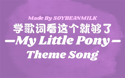 [小马宝莉]一个视频学会MLP Theme Song 主题曲(伴奏)