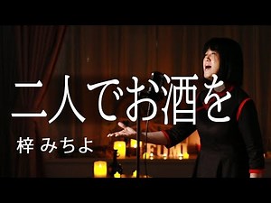 二人でお酒を/梓みちよ 【歌詞付き】 cover by fumi yamaguchi/山口史代