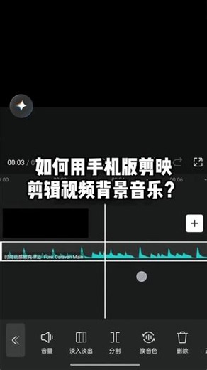 剪映怎么剪辑视频的背景音乐？ #剪映#剪辑教程#手机剪辑#音频剪辑#新手剪辑