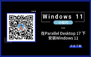 Windows 11 小技巧- Parallels Desktop 17安装Windows11