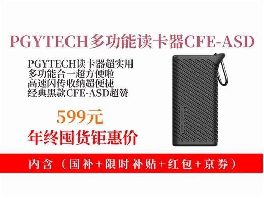 【读卡器推荐】PGYTECHCFE-ASD读卡器，高速多功能合一，Type-c接口，到手价599元，经典黑配色超酷！