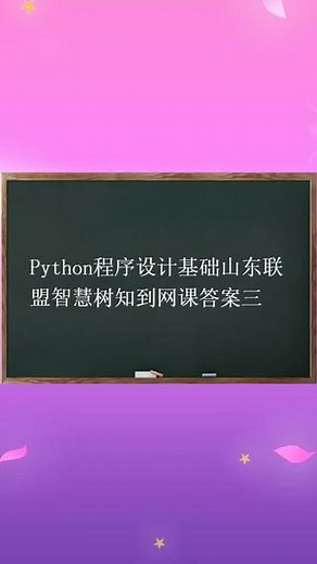 Python程序设计基础山东联盟智慧树知到网课答案三 #护士搜题答案软件 #公卫执业医师考试题及答案 #高一语文考试试卷附答案