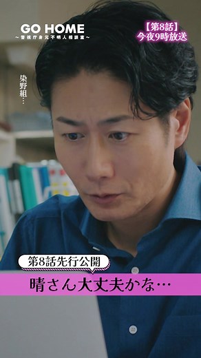 ゴーホーム第8話：警視庁身元不明人相談室の謎