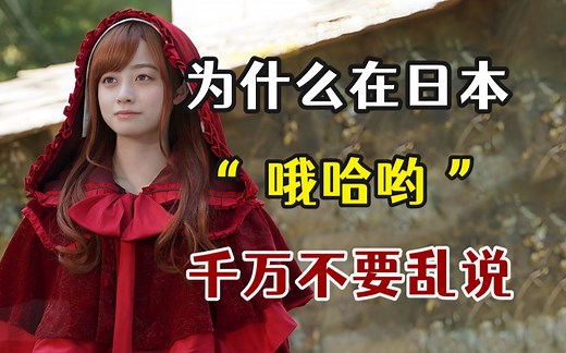你知道在日本“哦哈哟”为什么千万不能乱说吗？