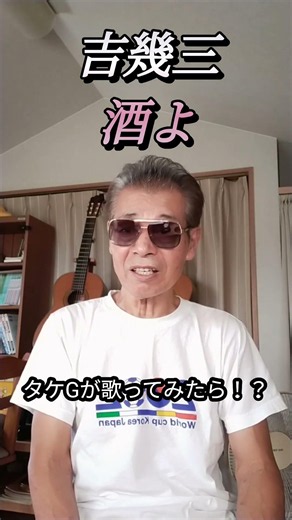 #酒よ#吉幾三さの#ヒット曲#歌ってみた #昭和歌謡カバー #カラオケ #懐メロ #cover #演歌
