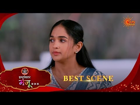 Inspector Manju | इन्स्पेक्टर मंजू | Best Scene |14 Mar 2026 | Marathi Serial | Sun Marathi