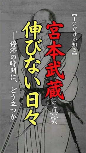 【1％だけが知る】宮本武蔵の真実、伸びない日々「─停滞の時間に、どう立つか」 #名言 #心に響く言葉 #人生訓