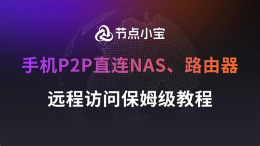 手机电脑远程访问保姆级教程