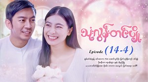445K views · 35K reactions | သုံးလွန်းတင်ပျို့ - Mini - Episode (...