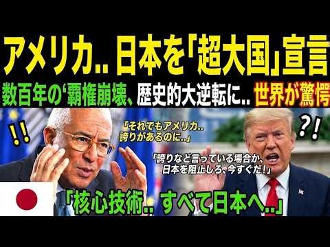 【海外の反応】「60年ぶりの大きな逆転にアメリカは愕然とした」：日本に技術と人材のすべてを奪われ、ついにアメリカは日本に頼るようになった。